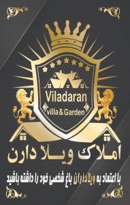 انتخابات عامل سکون در بخش ویلا و باغ املاک شده است