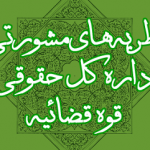 ذکر عندالاستطاعه بودن مهریه در سند نکاحیه تأثیری در اجرای حکم قطعی دادگاه و ضمانت اجرای مربوط به اجرای آن، ندارد