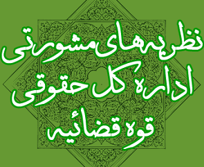 ذکر عندالاستطاعه بودن مهریه در سند نکاحیه تأثیری در اجرای حکم قطعی دادگاه و ضمانت اجرای مربوط به اجرای آن، ندارد