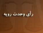 صدور رأی وحدت رویه شماره ۷۶۸؛ مرجع صالح رسیدگی اعتراض مربوط به قرار منع تعقیب دادگاه‌های کیفری یک در مورد تجاوز به عنف در مرحله مقدماتی