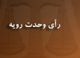صدور رأی وحدت رویه شماره ۷۶۸؛ مرجع صالح رسیدگی اعتراض مربوط به قرار منع تعقیب دادگاه‌های کیفری یک در مورد تجاوز به عنف در مرحله مقدماتی