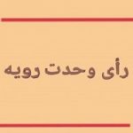 رای وحدت رویه ۳۰؛ نصب قیم برای افراد فاقد ولی خاص پس از رسیدن به سن بلوغ و قبل از اثبات رشد ضروری است