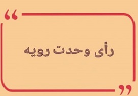 رای وحدت رویه ۳۰؛ نصب قیم برای افراد فاقد ولی خاص پس از رسیدن به سن بلوغ و قبل از اثبات رشد ضروری است