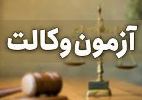 اعلام منابع آزمون مرکز وکلای قوه قضائیه