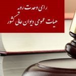 رای وحدت رویه ۵۰۱؛تجدید نظر از حکم صادره از رسیدگی به اتهام قتل عمد بدون تعیین وکیل تسخیری