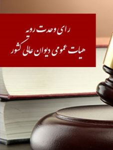 رای وحدت رویه ۵۰۱؛تجدید نظر از حکم صادره از رسیدگی به اتهام قتل عمد بدون تعیین وکیل تسخیری