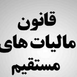 متن کامل قانون مالیات‌های مستقیم