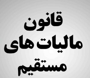 متن کامل قانون مالیات‌های مستقیم
