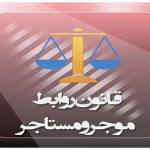 متن کامل قانون روابط موجر و مستأجر