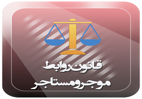 متن کامل قانون روابط موجر و مستأجر