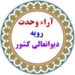 رأی وحدت رویه شماره ۷۷۸؛محکومیت به پرداخت دیه و ارش به علت ارتکاب ایراد صدمه عمدی