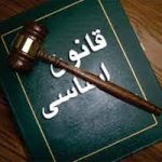 متن کامل قانون اساسی جمهوری اسلامی ایران