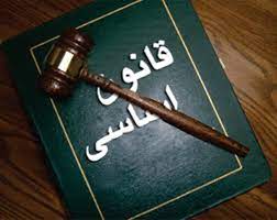 متن کامل قانون اساسی جمهوری اسلامی ایران