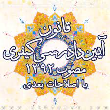 متن کامل قانون آیین دادرسی کیفری
