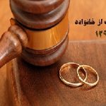متن کامل قانون حمایت خانواده