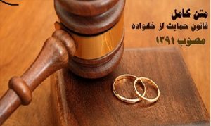 متن کامل قانون حمایت خانواده