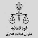 رای شماره ۳۶۳ دیوان عدالت اداری؛ابطال مصوبه ۲۸۱ هیأت مرکزی جذب وزارت علوم، تحقیقات و فناوری