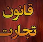 متن قانون تجارت