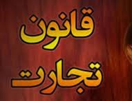 متن قانون تجارت
