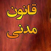 متن کامل قانون مدنی