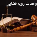 رای وحدت رویه شماره ۸۰۰، تعیین مرجع صالح رسیدگی به جرم عضوگیری در شرکتهای هرمی