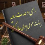 رأی وحدت رویه شماره 717؛ مسؤولیت هر یک از رانندگان در برخورد دو یا چند وسیله نقلیه منتهی به قتل