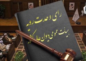 رأی وحدت رویه شماره 717؛ مسؤولیت هر یک از رانندگان در برخورد دو یا چند وسیله نقلیه منتهی به قتل