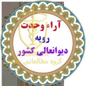 رای وحدت رویه ۶۸۰؛ مواد 206و207 آئین نامه اجرائی سازمان زندانها و اقدامات تأمینی و تربیتی
