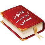 متن کامل قانون مدنی جمهوری اسلامی ایران