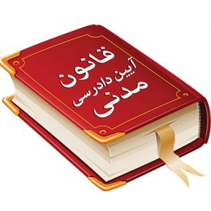 متن کامل قانون مدنی جمهوری اسلامی ایران