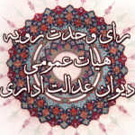 رای شماره ۱۹۲۰ دیوان عدالت اداریYابطال بند (ی) صفحه ۷ دفترچه راهنمای آزمون پذیرش دستیار تخصصی دوره چهل و ششم سال تحصیلی ۱۳۹۹ ـ ۱۳۹۸