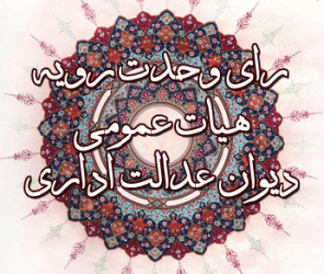 رای شماره ۱۹۲۰ دیوان عدالت اداریYابطال بند (ی) صفحه ۷ دفترچه راهنمای آزمون پذیرش دستیار تخصصی دوره چهل و ششم سال تحصیلی ۱۳۹۹ ـ ۱۳۹۸