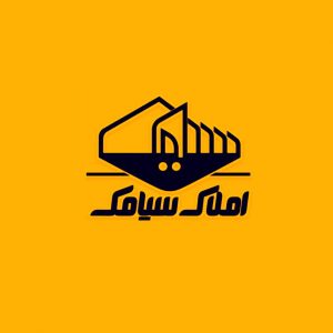 املاک سیامک موفق به دریافت ایزو 9001 شد