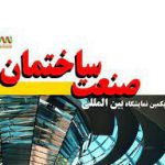 حضور آکادمی کاشانی کیا و ایزوکیا در بیست و یکمین نمایشگاه بین المللی صنعت ساختمان