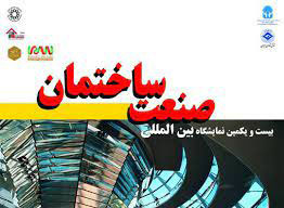 حضور آکادمی کاشانی کیا و ایزوکیا در بیست و یکمین نمایشگاه بین المللی صنعت ساختمان