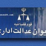 رای دیوا ن عدالت اداری مبنی بر اینکه وکالت کسب وکار نیست