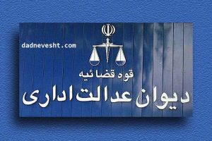 رای دیوا ن عدالت اداری مبنی بر اینکه وکالت کسب وکار نیست