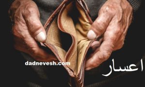 دادخواست خواهان‌ها به طرفیت خوانده به خواسته اعسار از هزینه واخواهی