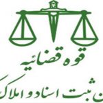 آئین‌نامه اجرای مفاد اسناد رسمی لازم‌الاجراء و طرز رسیدگی به شکایت از عملیات اجرائی مصوب ۱۳۸۷ رئیس قوۀ قضائیه با اصلاحات ۱۳۹۸