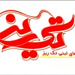 فرآورده های لبنی تک ریز موفق به دریافت ایزوهای 9001 و 22000 و gmp و haccp شد