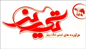 فرآورده های لبنی تک ریز موفق به دریافت ایزوهای 9001 و 22000 و gmp و haccp شد