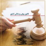 قانون پولی و بانکی کشور