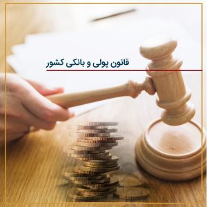 قانون پولی و بانکی کشور