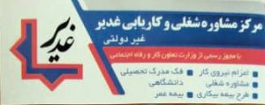 مرکز مشاوره و کاریابی غدیر موفق به دریافت ایزو 9001 و 10004 و 45001 و 14001 شد