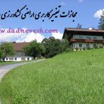 قانون حفظ کاربری اراضی زراعی و باغها مصوب ۱۳۷۴/۰۳/۳۱  با آخرین اصلاحات تا تاریخ ۱۳۸۵/۰۸/۰۱