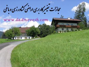 قانون حفظ کاربری اراضی زراعی و باغها مصوب ۱۳۷۴/۰۳/۳۱  با آخرین اصلاحات تا تاریخ ۱۳۸۵/۰۸/۰۱