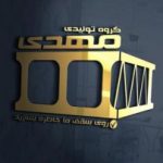 دریافت ايزو ٩٠٠١، ١٤٠٠١، ٤٥٠٠١ و IMS توسط گروه تولیدی مهدی