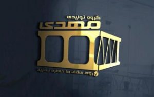 دریافت ايزو ٩٠٠١، ١٤٠٠١، ٤٥٠٠١ و IMS توسط گروه تولیدی مهدی