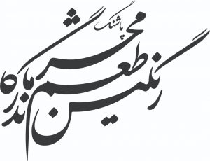 موفقیت “رنگین طعم ماندگار محشر” در رعایت استانداردهای ایزو