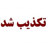 تکذیب فوت دانش‌آموز در ماجرای امروز هنرستان تهران
